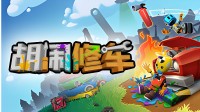 修车导致光棍?友尽游戏《瞎闹修车》开启半价优惠