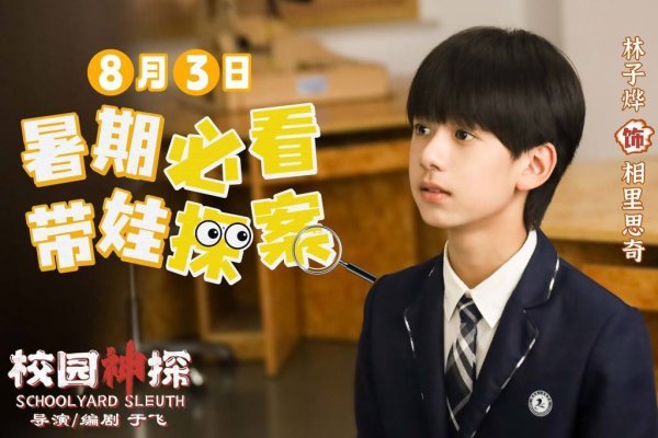 世博shibo登录入口在《校园神探》这次发布的定档预报中-世博app官方入口(中国)官方网站-IOS/Android通用版/手机版