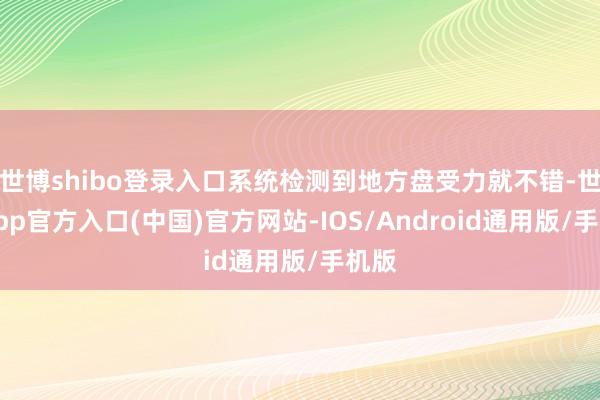 世博shibo登录入口系统检测到地方盘受力就不错-世博app官方入口(中国)官方网站-IOS/Android通用版/手机版