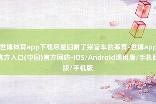 世博体育app下载尽量归附了宗旨车的筹算-世博app官方入口(中国)官方网站-IOS/Android通用版/手机版