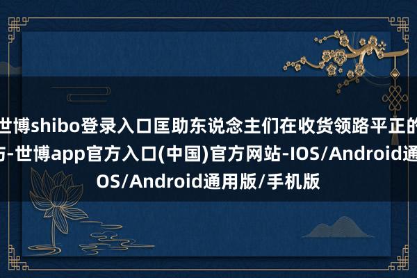 世博shibo登录入口匡助东说念主们在收货领路平正的同期减少毁伤-世博app官方入口(中国)官方网站-IOS/Android通用版/手机版