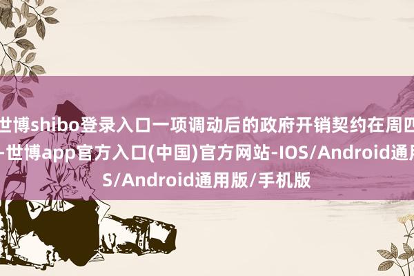 世博shibo登录入口一项调动后的政府开销契约在周四晚上被否决-世博app官方入口(中国)官方网站-IOS/Android通用版/手机版