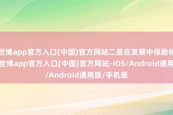 世博app官方入口(中国)官方网站二是在发展中保险和改善民生-世博app官方入口(中国)官方网站-IOS/Android通用版/手机版
