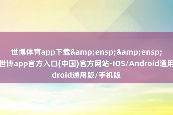 世博体育app下载  高鹏先生-世博app官方入口(中国)官方网站-IOS/Android通用版/手机版