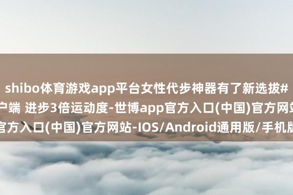 shibo体育游戏app平台女性代步神器有了新选拔#埃安UT#绽开新闻客户端 进步3倍运动度-世博app官方入口(中国)官方网站-IOS/Android通用版/手机版