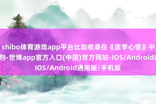 shibo体育游戏app平台比如收录在《医学心悟》中的一个经典方剂-世博app官方入口(中国)官方网站-IOS/Android通用版/手机版