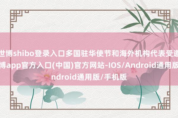 世博shibo登录入口多国驻华使节和海外机构代表受邀旁听-世博app官方入口(中国)官方网站-IOS/Android通用版/手机版