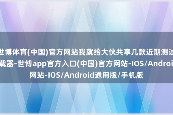 世博体育(中国)官方网站我就给大伙共享几款近期测试下来很好用的下载器-世博app官方入口(中国)官方网站-IOS/Android通用版/手机版