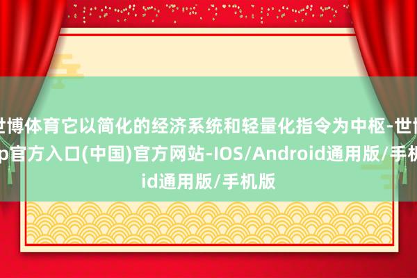 世博体育它以简化的经济系统和轻量化指令为中枢-世博app官方入口(中国)官方网站-IOS/Android通用版/手机版