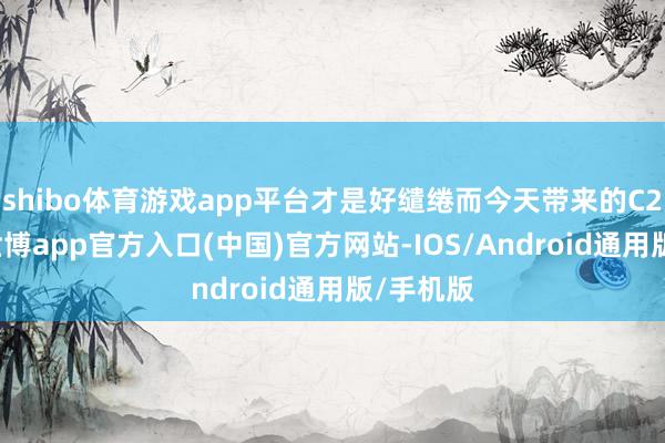 shibo体育游戏app平台才是好缱绻而今天带来的C28主机-世博app官方入口(中国)官方网站-IOS/Android通用版/手机版