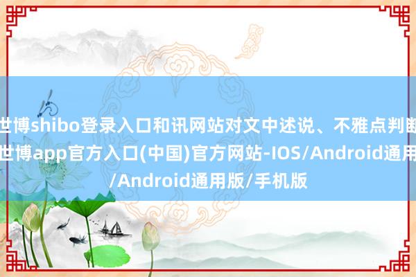 世博shibo登录入口和讯网站对文中述说、不雅点判断保执中立-世博app官方入口(中国)官方网站-IOS/Android通用版/手机版