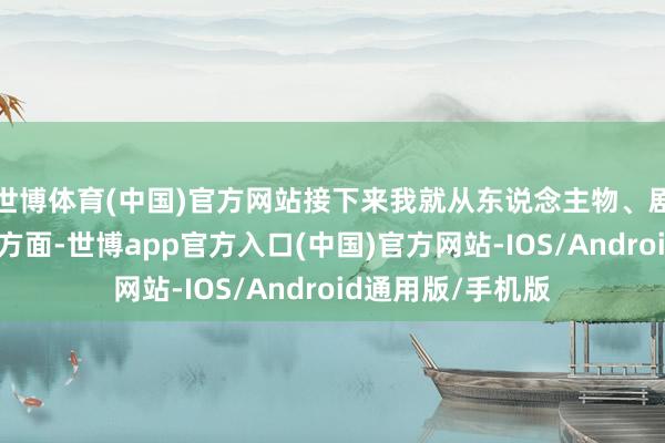 世博体育(中国)官方网站接下来我就从东说念主物、剧情、主题这几个方面-世博app官方入口(中国)官方网站-IOS/Android通用版/手机版