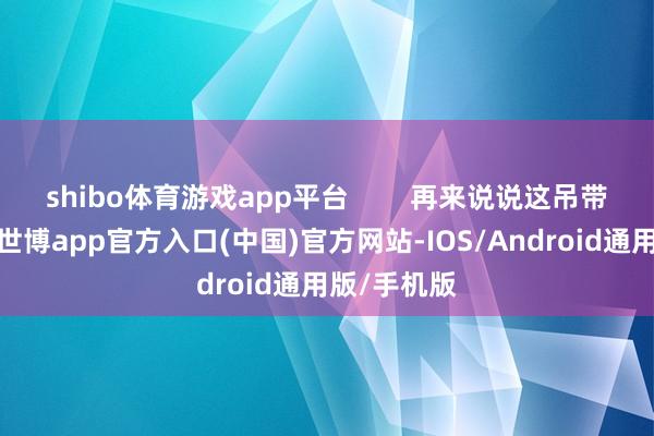 shibo体育游戏app平台        再来说说这吊带裙的神色-世博app官方入口(中国)官方网站-IOS/Android通用版/手机版