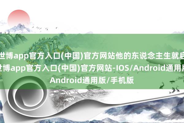 世博app官方入口(中国)官方网站他的东说念主生就启动失控-世博app官方入口(中国)官方网站-IOS/Android通用版/手机版