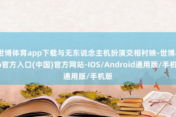 世博体育app下载与无东说念主机扮演交相衬映-世博app官方入口(中国)官方网站-IOS/Android通用版/手机版
