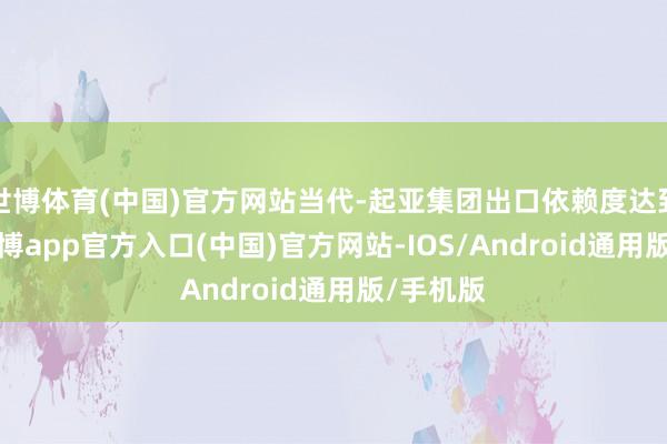 世博体育(中国)官方网站当代-起亚集团出口依赖度达到76%-世博app官方入口(中国)官方网站-IOS/Android通用版/手机版