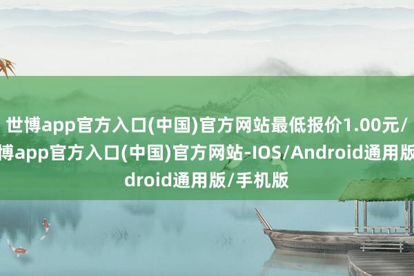 世博app官方入口(中国)官方网站最低报价1.00元/公斤-世博app官方入口(中国)官方网站-IOS/Android通用版/手机版