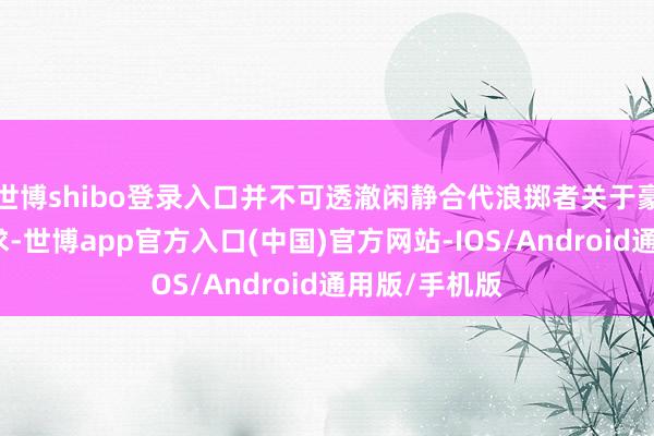 世博shibo登录入口并不可透澈闲静合代浪掷者关于豪华汽车的需求-世博app官方入口(中国)官方网站-IOS/Android通用版/手机版