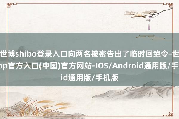世博shibo登录入口向两名被密告出了临时回绝令-世博app官方入口(中国)官方网站-IOS/Android通用版/手机版