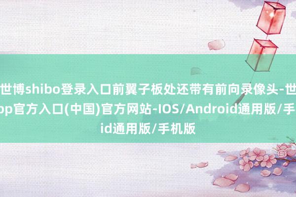 世博shibo登录入口前翼子板处还带有前向录像头-世博app官方入口(中国)官方网站-IOS/Android通用版/手机版