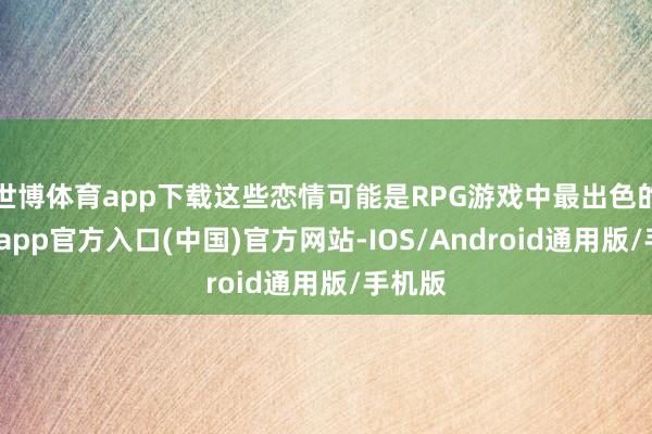 世博体育app下载这些恋情可能是RPG游戏中最出色的-世博app官方入口(中国)官方网站-IOS/Android通用版/手机版
