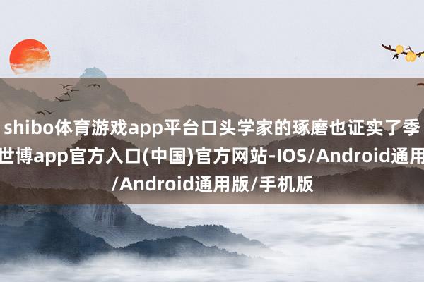 shibo体育游戏app平台口头学家的琢磨也证实了季风的法例-世博app官方入口(中国)官方网站-IOS/Android通用版/手机版