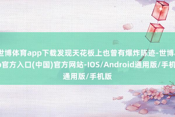 世博体育app下载发现天花板上也曾有爆炸陈迹-世博app官方入口(中国)官方网站-IOS/Android通用版/手机版