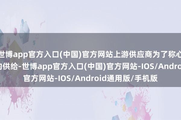 世博app官方入口(中国)官方网站上游供应商为了称心SSD在AI应用上的供给-世博app官方入口(中国)官方网站-IOS/Android通用版/手机版