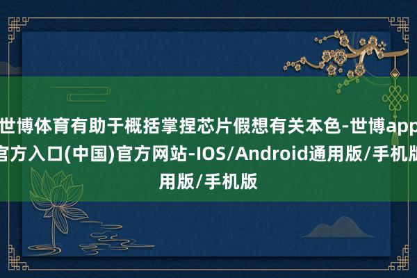 世博体育有助于概括掌捏芯片假想有关本色-世博app官方入口(中国)官方网站-IOS/Android通用版/手机版