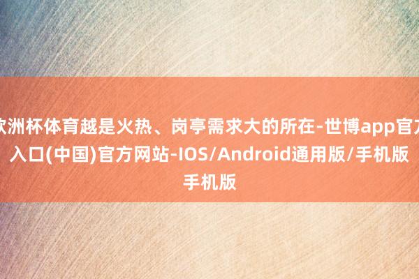 欧洲杯体育越是火热、岗亭需求大的所在-世博app官方入口(中国)官方网站-IOS/Android通用版/手机版