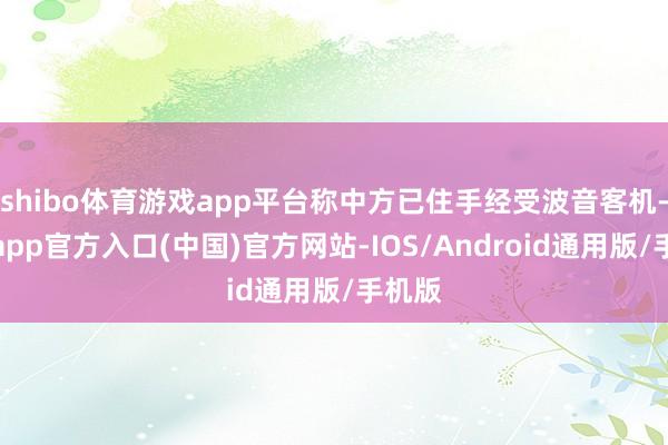 shibo体育游戏app平台称中方已住手经受波音客机-世博app官方入口(中国)官方网站-IOS/Android通用版/手机版