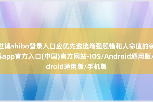 世博shibo登录入口应优先遴选增强顾惜和人命值的装备-世博app官方入口(中国)官方网站-IOS/Android通用版/手机版