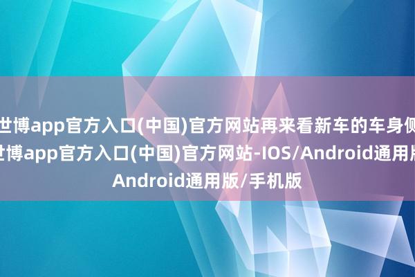 世博app官方入口(中国)官方网站再来看新车的车身侧面部分-世博app官方入口(中国)官方网站-IOS/Android通用版/手机版
