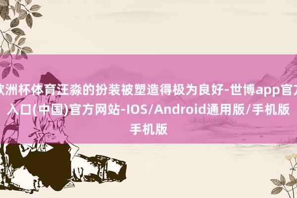 欧洲杯体育汪淼的扮装被塑造得极为良好-世博app官方入口(中国)官方网站-IOS/Android通用版/手机版