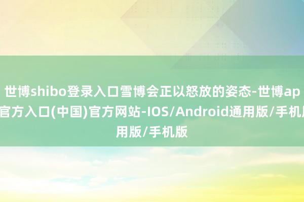 世博shibo登录入口雪博会正以怒放的姿态-世博app官方入口(中国)官方网站-IOS/Android通用版/手机版