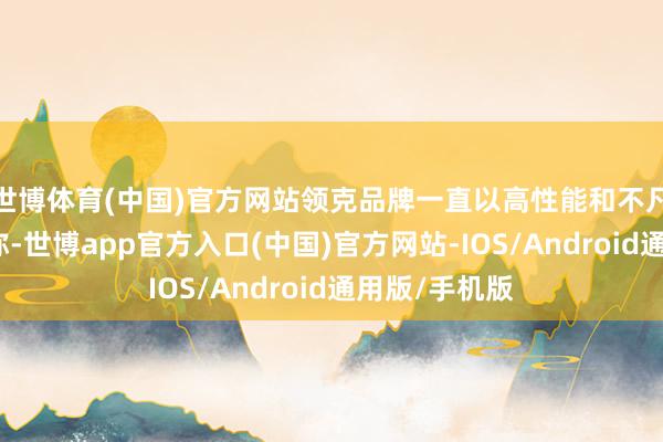 世博体育(中国)官方网站领克品牌一直以高性能和不凡的操控性著称-世博app官方入口(中国)官方网站-IOS/Android通用版/手机版