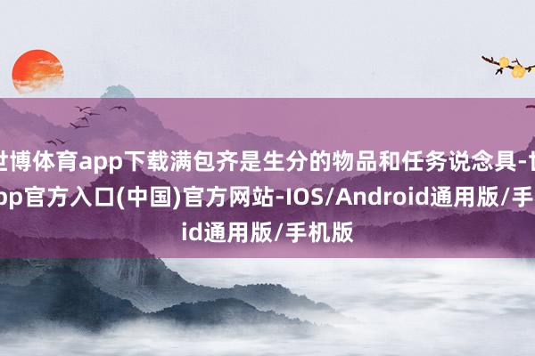 世博体育app下载满包齐是生分的物品和任务说念具-世博app官方入口(中国)官方网站-IOS/Android通用版/手机版