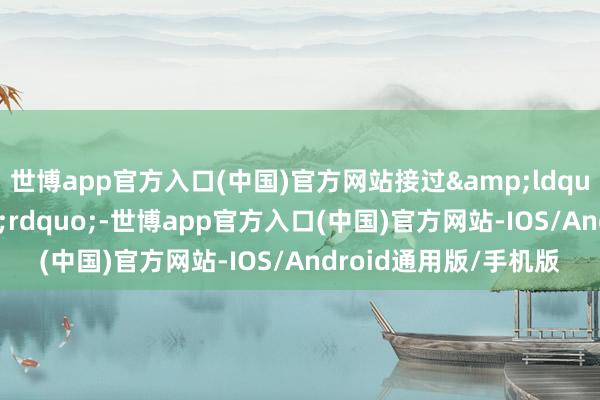 世博app官方入口(中国)官方网站接过&ldquo;艺术发愤棒&rdquo;-世博app官方入口(中国)官方网站-IOS/Android通用版/手机版