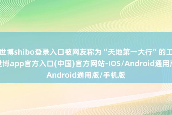 世博shibo登录入口被网友称为“天地第一大行”的工商银行-世博app官方入口(中国)官方网站-IOS/Android通用版/手机版