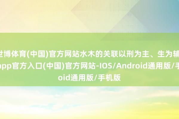 世博体育(中国)官方网站水木的关联以刑为主、生为辅-世博app官方入口(中国)官方网站-IOS/Android通用版/手机版