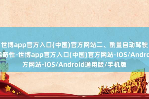 世博app官方入口(中国)官方网站二、酌量自动驾驶汽车交通事故的稀奇性-世博app官方入口(中国)官方网站-IOS/Android通用版/手机版