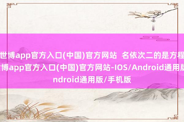 世博app官方入口(中国)官方网站 名依次二的是方程豹钛7-世博app官方入口(中国)官方网站-IOS/Android通用版/手机版