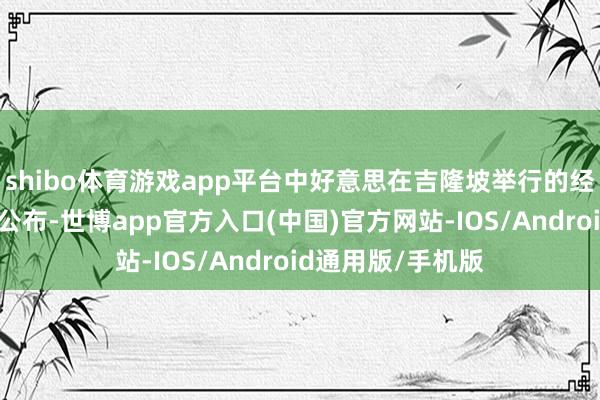 shibo体育游戏app平台中好意思在吉隆坡举行的经贸盘考效果刚一公布-世博app官方入口(中国)官方网站-IOS/Android通用版/手机版