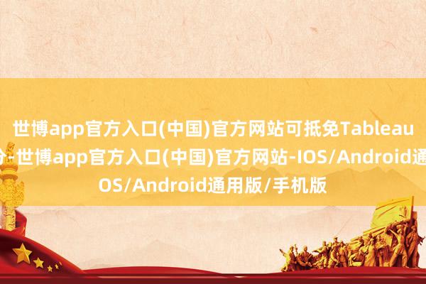 世博app官方入口(中国)官方网站可抵免Tableau认证50%学分-世博app官方入口(中国)官方网站-IOS/Android通用版/手机版