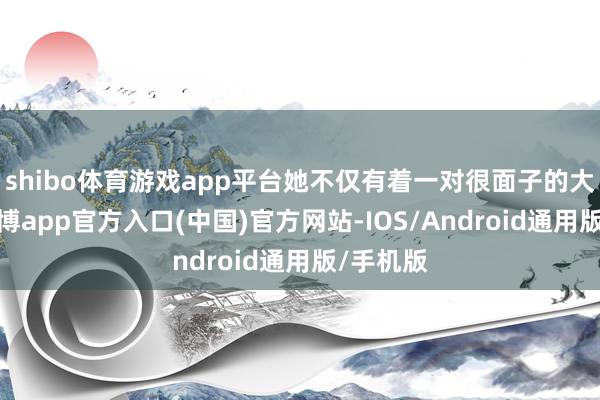 shibo体育游戏app平台她不仅有着一对很面子的大长腿-世博app官方入口(中国)官方网站-IOS/Android通用版/手机版