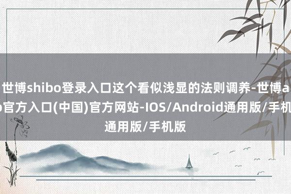 世博shibo登录入口这个看似浅显的法则调养-世博app官方入口(中国)官方网站-IOS/Android通用版/手机版
