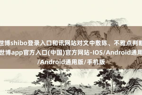 世博shibo登录入口和讯网站对文中敷陈、不雅点判断保抓中立-世博app官方入口(中国)官方网站-IOS/Android通用版/手机版